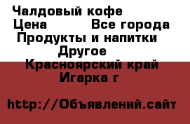 Чалдовый кофе Educsho › Цена ­ 500 - Все города Продукты и напитки » Другое   . Красноярский край,Игарка г.